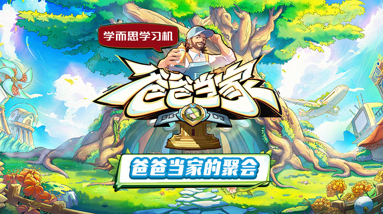 91射区《爸爸当家的聚会》免费在线观看