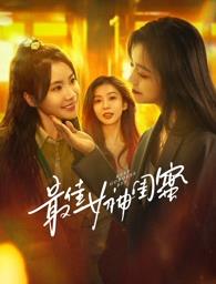 91小黄车《最佳女神闺蜜》免费在线观看