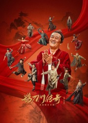91小黄车《鹊刀门传奇 第二季》免费在线观看