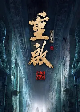 91影视《重启之极海听雷 第二季》免费在线观看