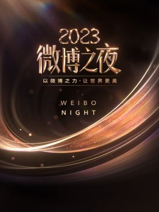 91小黄车《微博之夜 2023》免费在线观看