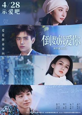 91影视《倒数说爱你》免费在线观看