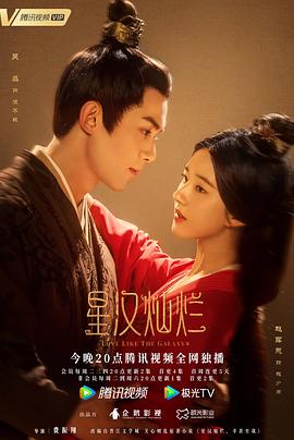 91影视《星汉灿烂·月升沧海》免费在线观看