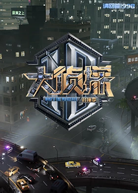 91小黄车《大侦探对撞季》免费在线观看