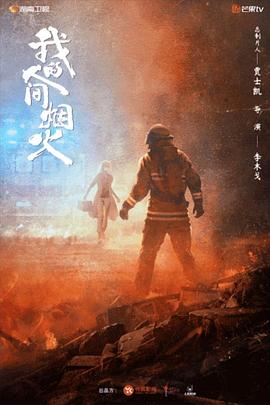 91射区《我的人间烟火》免费在线观看