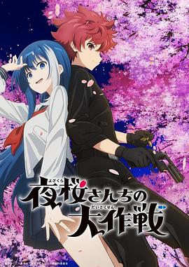 91小黄车《夜樱家的大作战 夜桜さんちの大作戦》免费在线观看