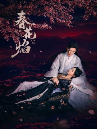 91小黄车《春花焰》免费在线观看