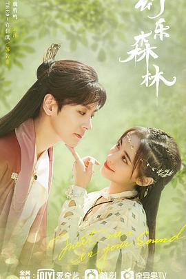 91影视《幻乐森林》免费在线观看