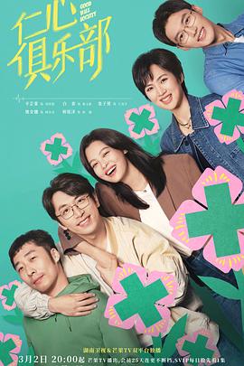 91小黄车《仁心俱乐部》免费在线观看