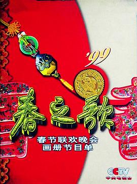 91小黄车《1999年中央电视台春节联欢晚会》免费在线观看