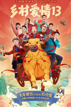 91射区《乡村爱情13》免费在线观看