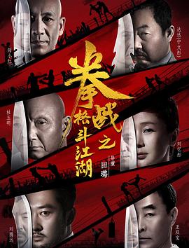 91射区《拳战之格斗江湖》免费在线观看