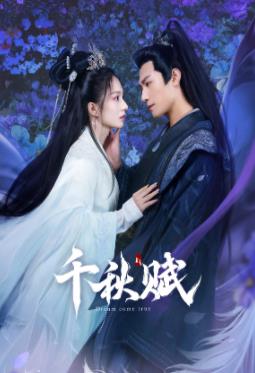 91影视《千秋赋》免费在线观看