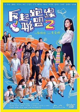 91影视《反起跑线联盟2 反起跑線聯盟2》免费在线观看
