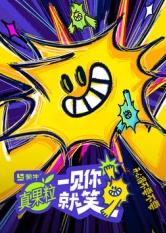 91影视《一见你就笑》免费在线观看