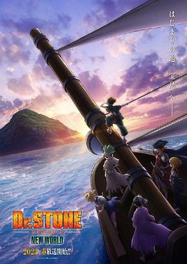 91小黄车《石纪元 第三季 Dr.STONE NEW WORLD》免费在线观看