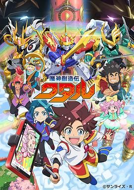 91影视《魔神创造传 魔神創造伝ワタル》免费在线观看