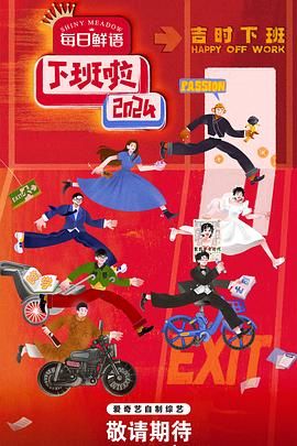91影视《下班啦2024》免费在线观看