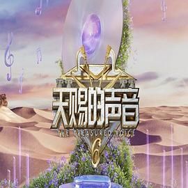 91影视《天赐的声音 第六季》免费在线观看