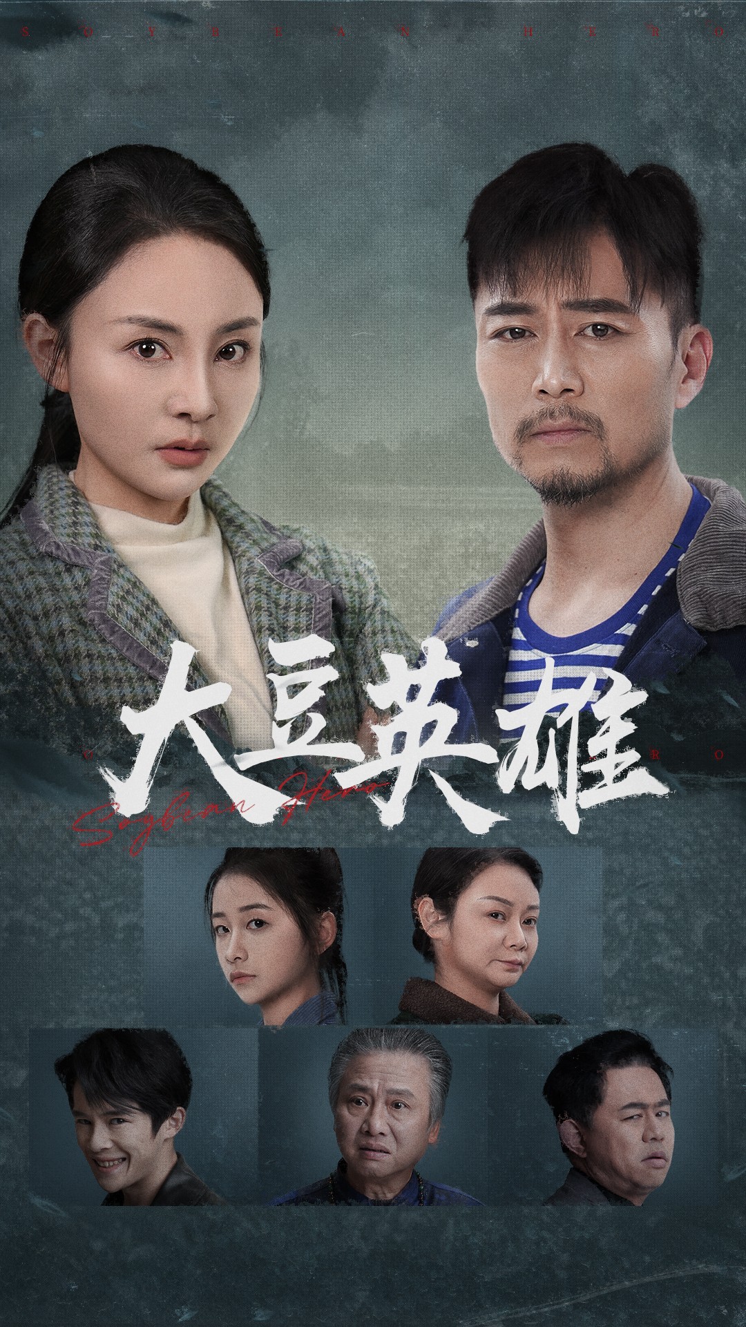 91射区《大豆英雄》免费在线观看
