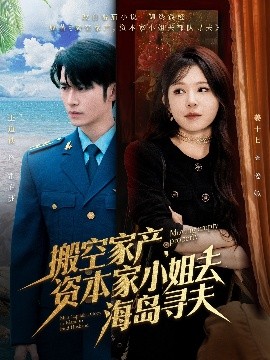 91小黄车《搬空家产,资本家小姐去海岛寻夫》免费在线观看