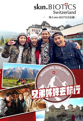 91射区《兄弟姐妹去旅行》免费在线观看