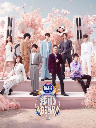 91射区《我们的歌第五季》免费在线观看