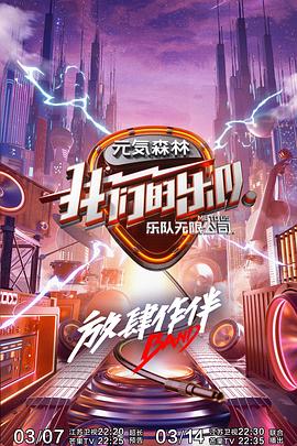 91影视《我们的乐队》免费在线观看
