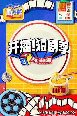 91影视《开播！短剧季》免费在线观看