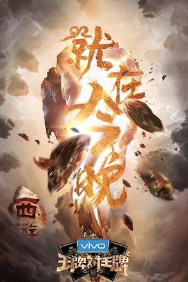 91射区《王牌对王牌第三季》免费在线观看