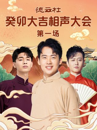 91射区《德云社癸卯大吉相声大会 第一场》免费在线观看