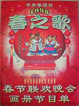 91小黄车《1998年中央电视台春节联欢晚会》免费在线观看