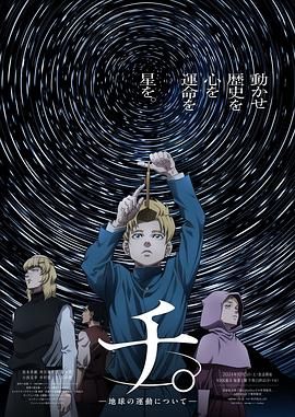 91影视《地：关于地球的运动 チ。―地球の運動について―》免费在线观看