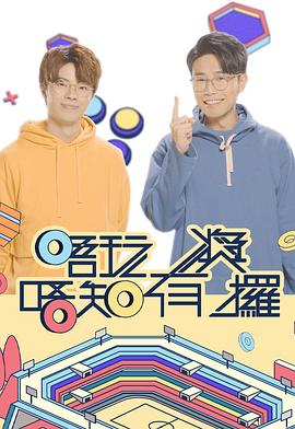 91小黄车《唔玩唔知有奖攞》免费在线观看