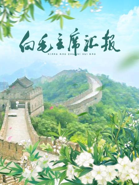 91射区《向毛主席汇报》免费在线观看