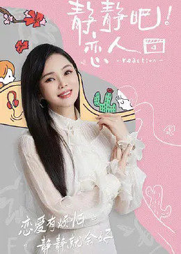 91小黄车《静静吧！恋人》免费在线观看