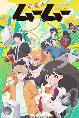 91影视《外星人沐沐 宇宙人ムームー》免费在线观看