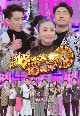 91影视《娛樂大家10點半》免费在线观看