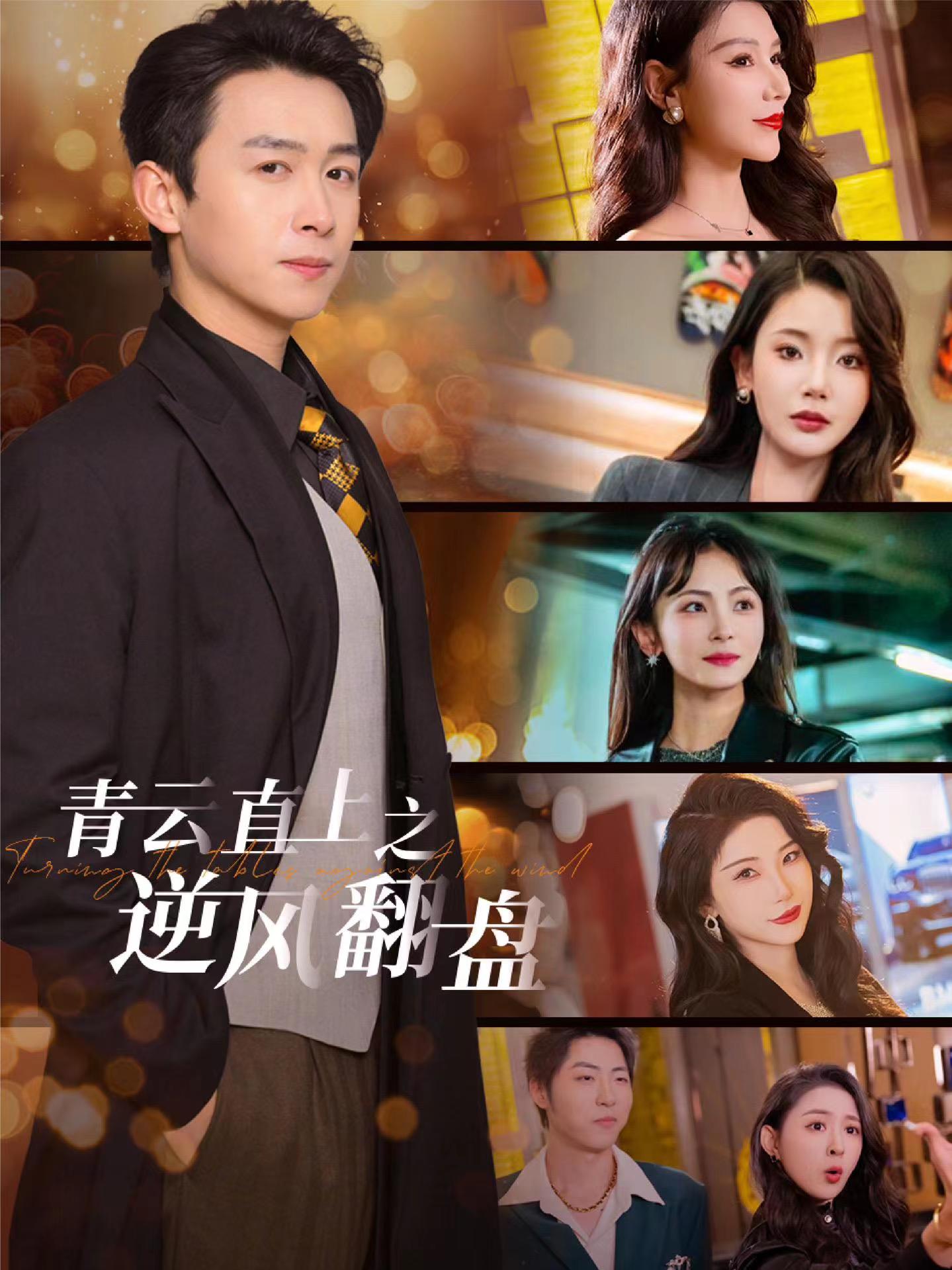 91影视《青云直上之逆风翻盘》免费在线观看