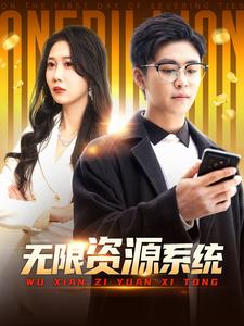 91射区《无限资源系统》免费在线观看