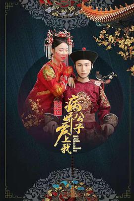 91小黄车《绝世：病娇公子爱上我》免费在线观看