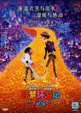 91射区《寻梦环游记》免费在线观看