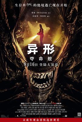 91小黄车《异形：夺命舰 Alien: Romulus》免费在线观看