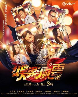 91影视《娱乐风云》免费在线观看