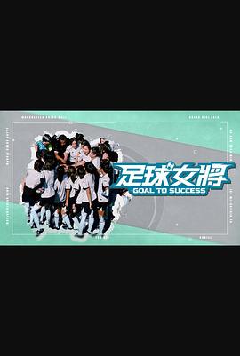 91小黄车《足球女将》免费在线观看