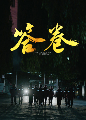 91射区《答卷——援鄂医疗队员抗疫访谈录》免费在线观看