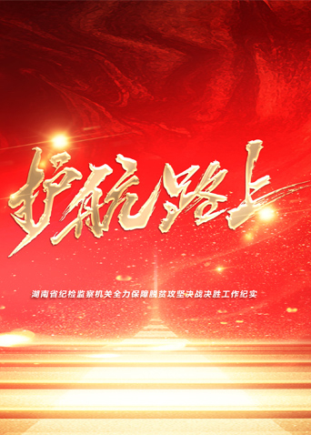 91影视《护航路上》免费在线观看