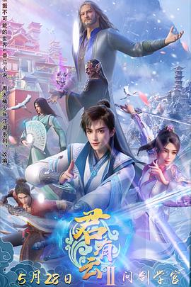 91射区《君有云第二季》免费在线观看