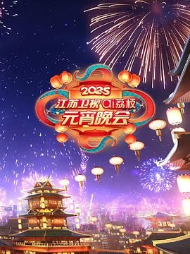 91影视《2025江苏卫视ai荔枝元宵晚会》免费在线观看