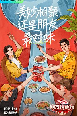 91影视《朋友请吃饭》免费在线观看